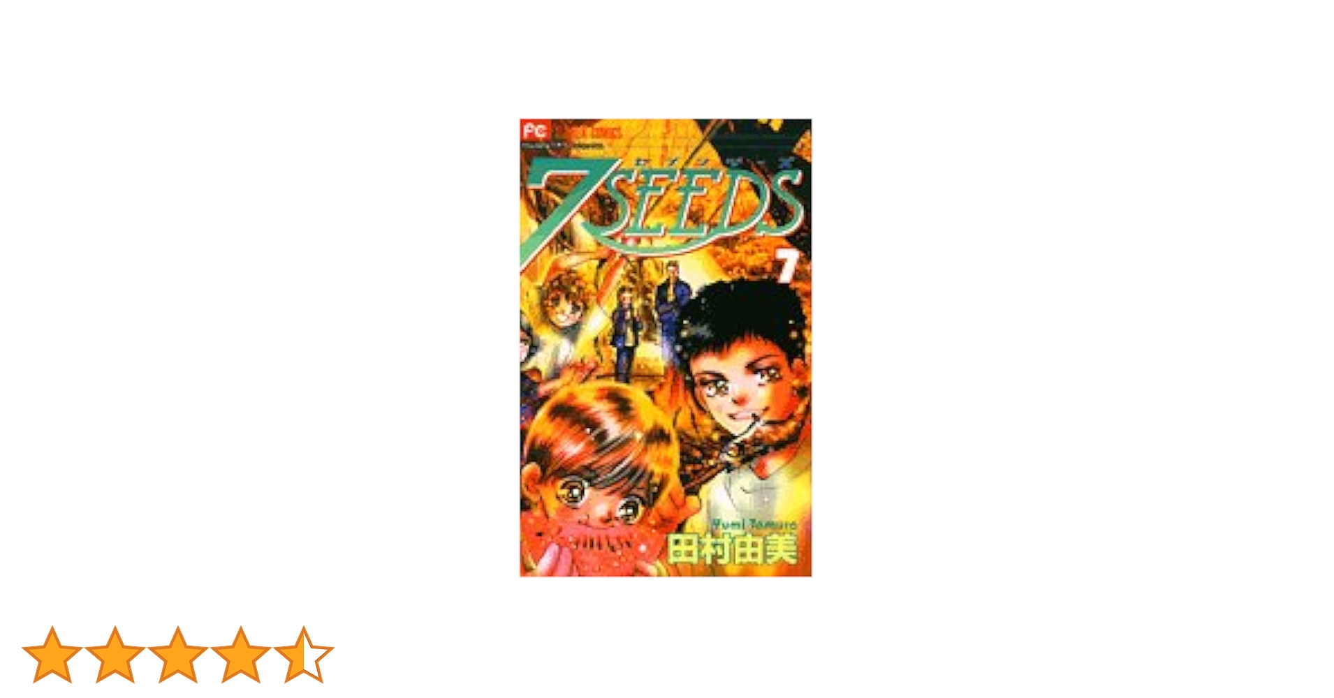 ７SEEDS　セブンシーズ　全巻　田村由美 7SEEDS コミック 全1-35巻 セット | 田村 由美 |本 | 通販 | Amazon